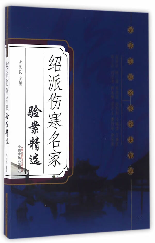 绍派伤寒名家验案精选【正版图书】