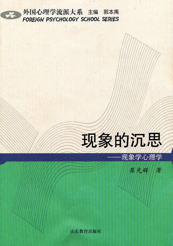 现象的沉思——现象学心理学【正版图书】