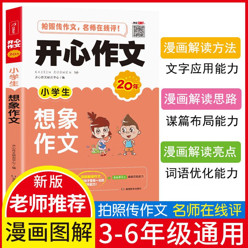 小学生想象作文辅导 漫画解读作文 适合三四五六年级 开心作文 专注作文23年