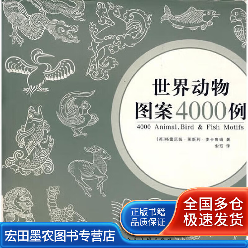世界动物图案4000例【正版好书】