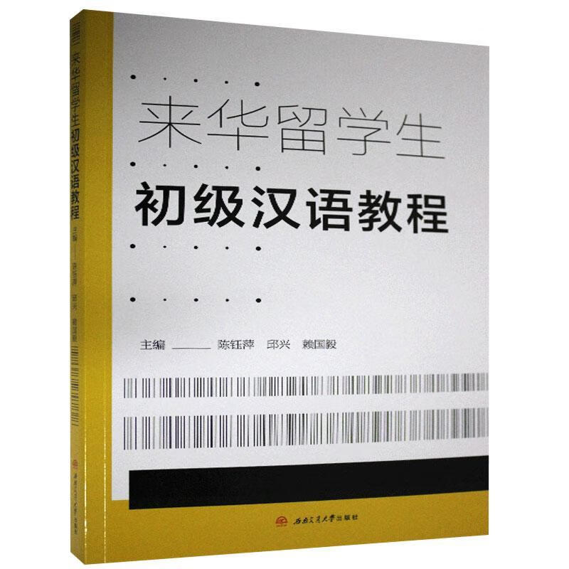 来华留学生初级汉语教程者_陈钰萍邱兴赖国毅责_梁红西南交通大学出版