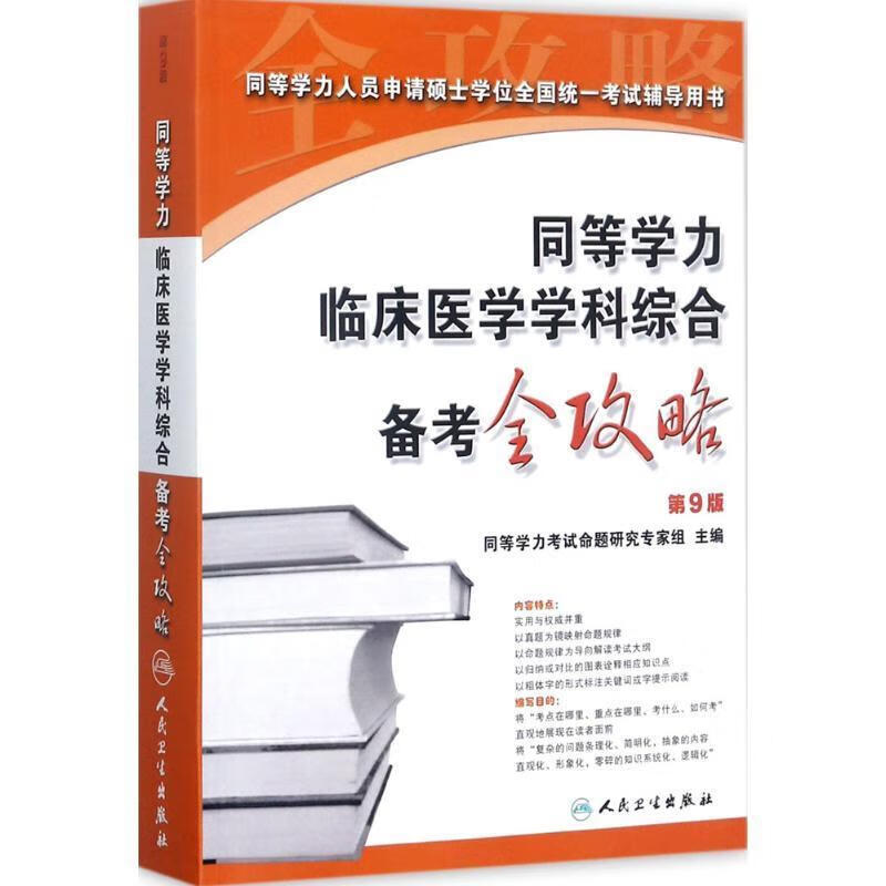 同等学力临床医学学科综合备考全攻略 同等学力考试命题研究专家组 编 人民卫生出版社