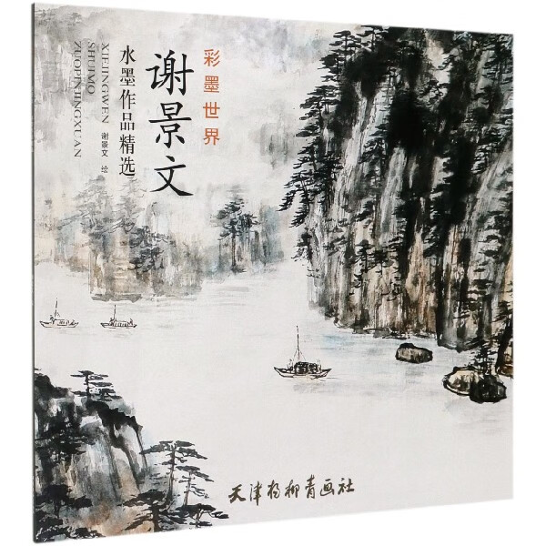 谢景文水墨作品精选(彩墨世界)