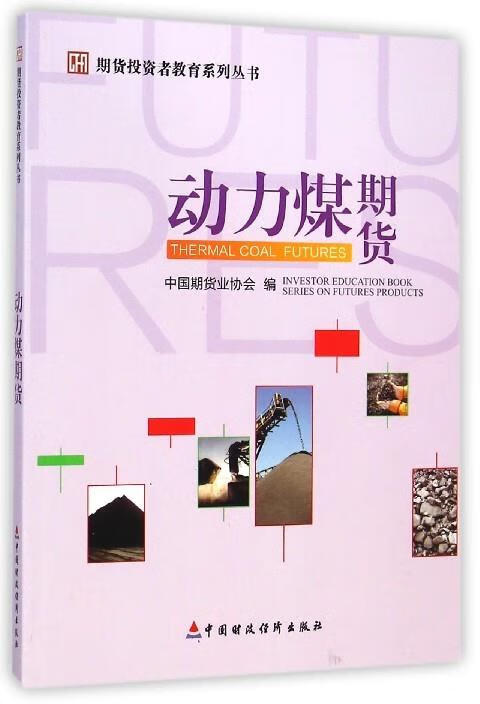 【新华书店 送货上门】期货投资者教育系列丛书:动力煤期货 正版图书