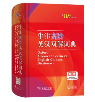 牛津高阶英汉双解词典 第10版