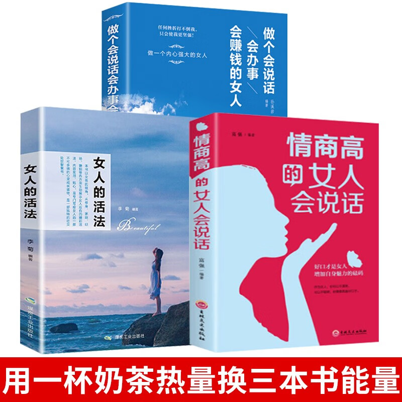 全3册 做一个会说话会办事儿会赚钱的女人的活法情商高的女人就是会说话女性励志心灵鸡汤修养