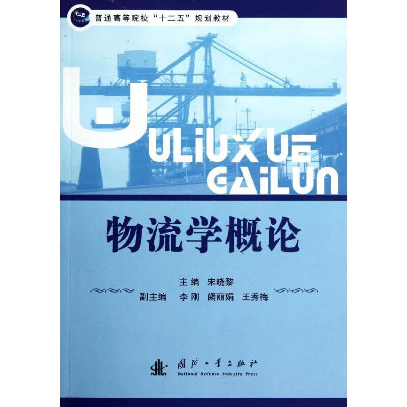 物流学概论