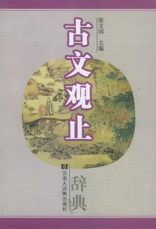古文观止辞典【,放心购买】