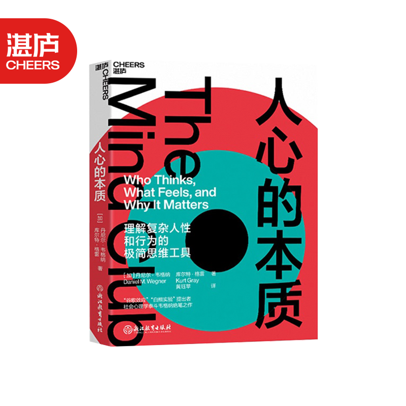 包邮【湛庐旗舰店】人心的本质 一套理解复杂人性和行为的极简思维工具 彻底改变你看待世界和自己