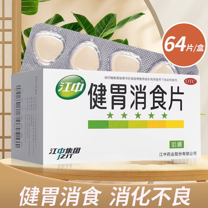 [江中]健胃消食片 0.8g*64片 1盒装 消化不良