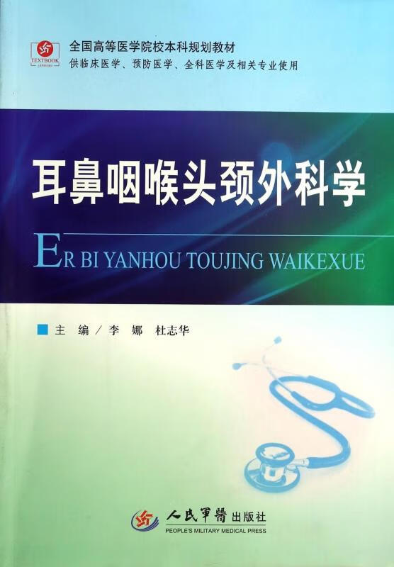 耳鼻咽喉头颈外科学.全国高等医学院校本科规划教材.供临床医学、预防医学、全科医学及其他相关专业使用