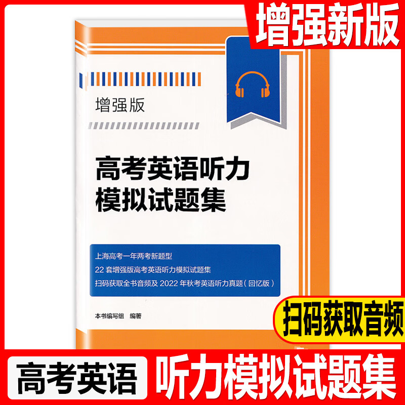 2023年高考英语听力模拟试题集(增强版) 含参考答案扫码音频上海高考一年两考新题型22套增强版高考英语听力模拟试题集