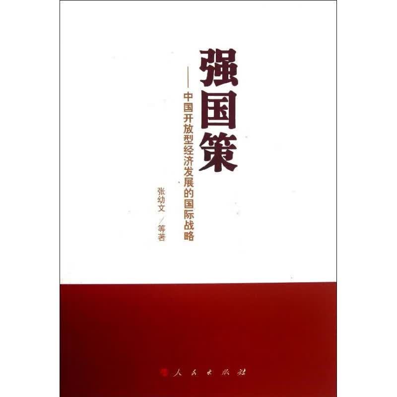 强国策 张幼文 等 作 书籍
