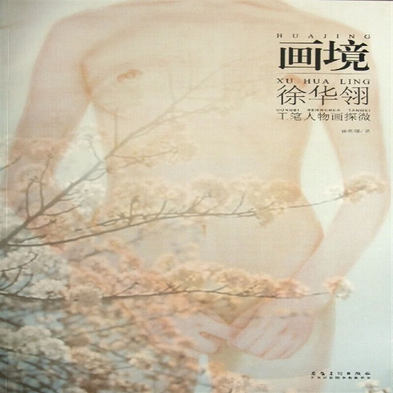 画境 徐华翎 工笔人物画探微