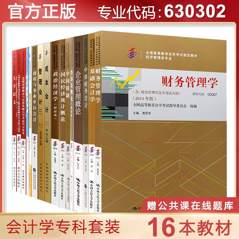 自考教材 会计专科教材全套16本 630302自学考试教材会计专科全套教材会计自考教材
