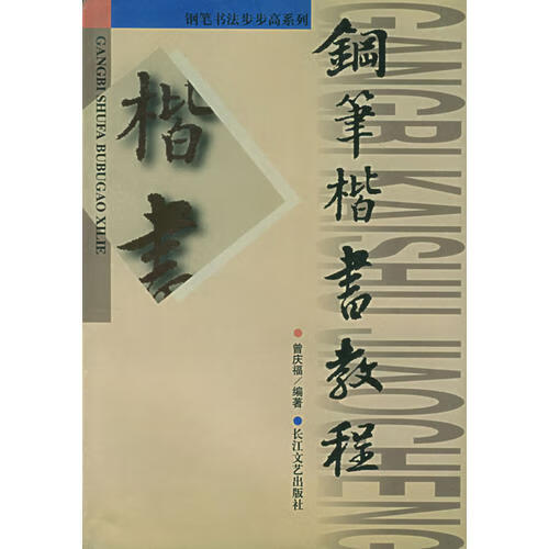 钢笔楷书教程【精选】