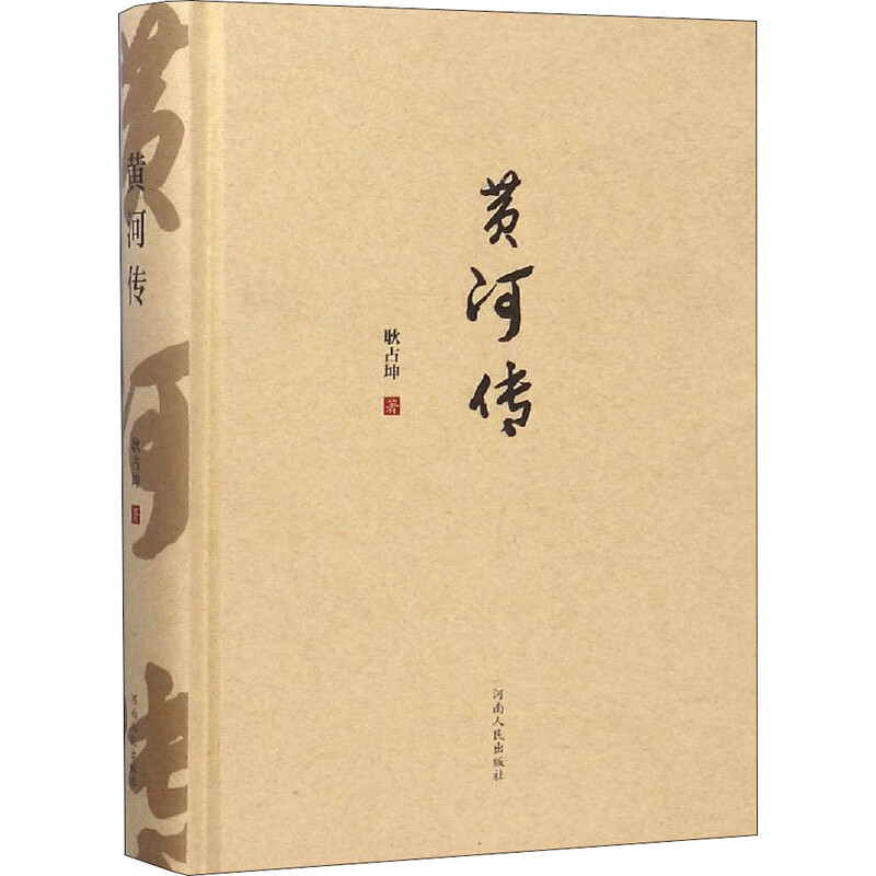 黄河传 耿占坤 书籍