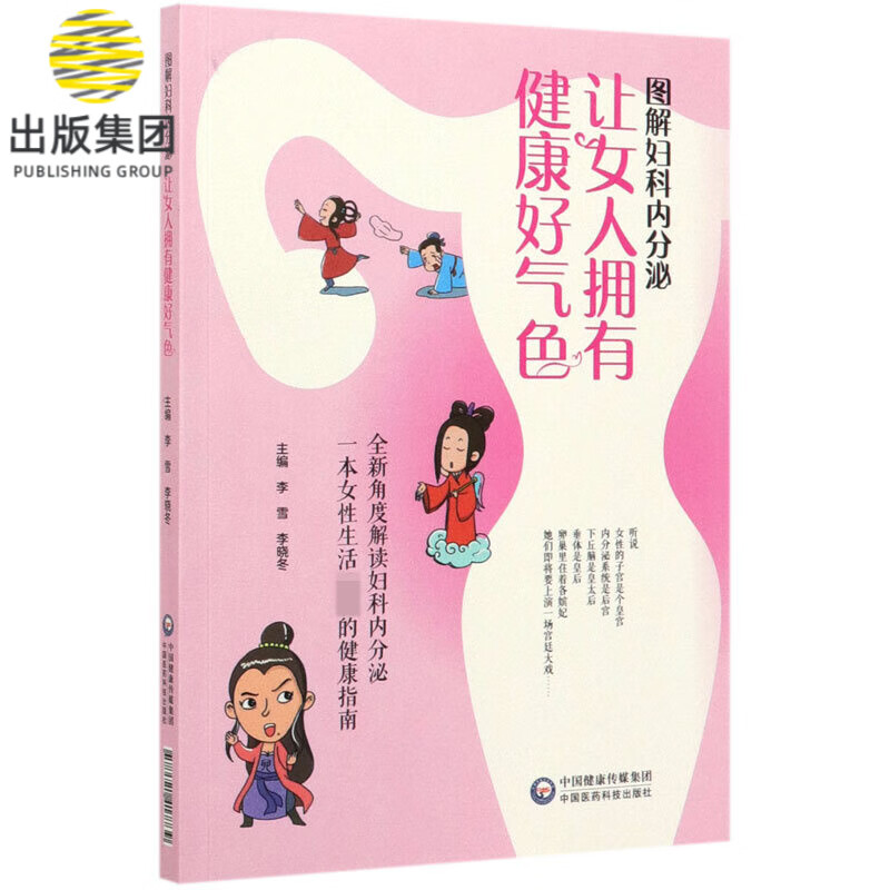 图解妇科内分泌(让女人拥有健康好气色)