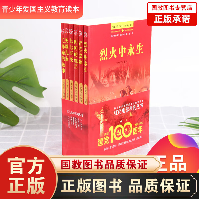 全6册建党100周年丛书：红色电影系列 百部青少年爱国主义教育读本 中国儿童文学