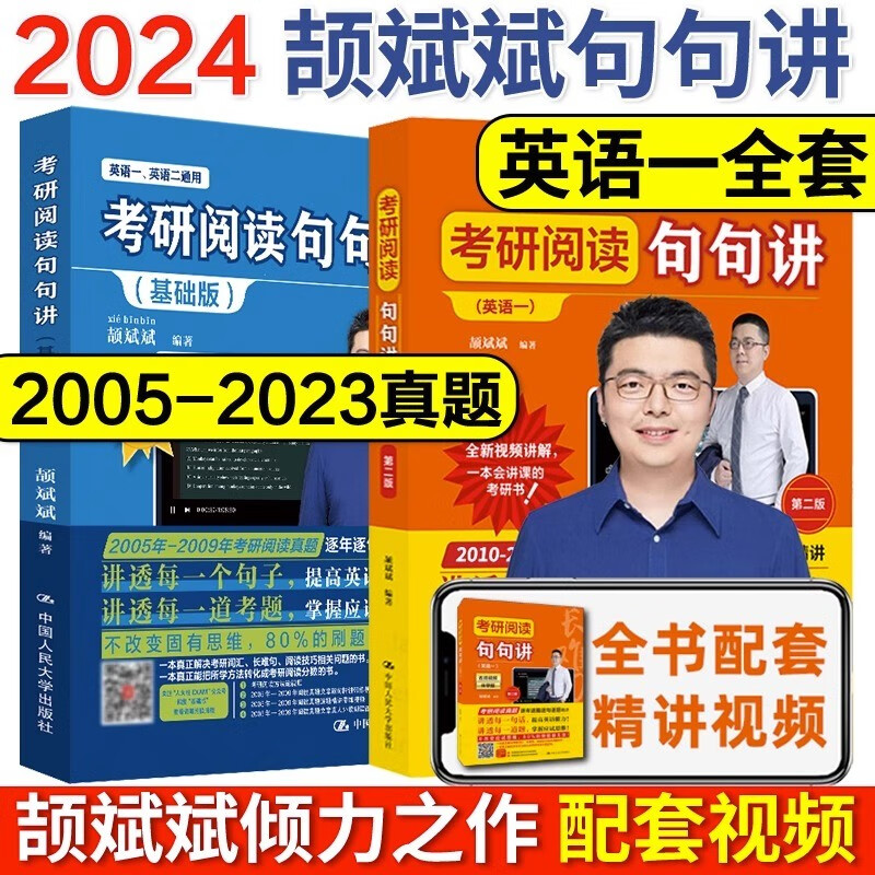 2024考研英语阅读句句讲 颉斌斌句句讲