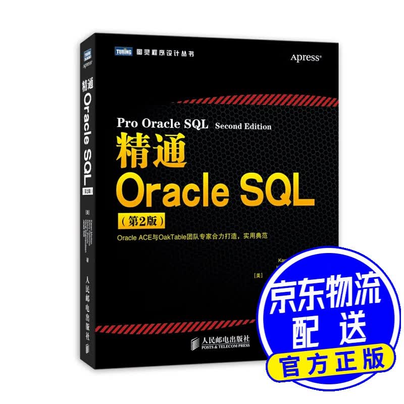精通Oracle SQL（第2版）(图灵出品)