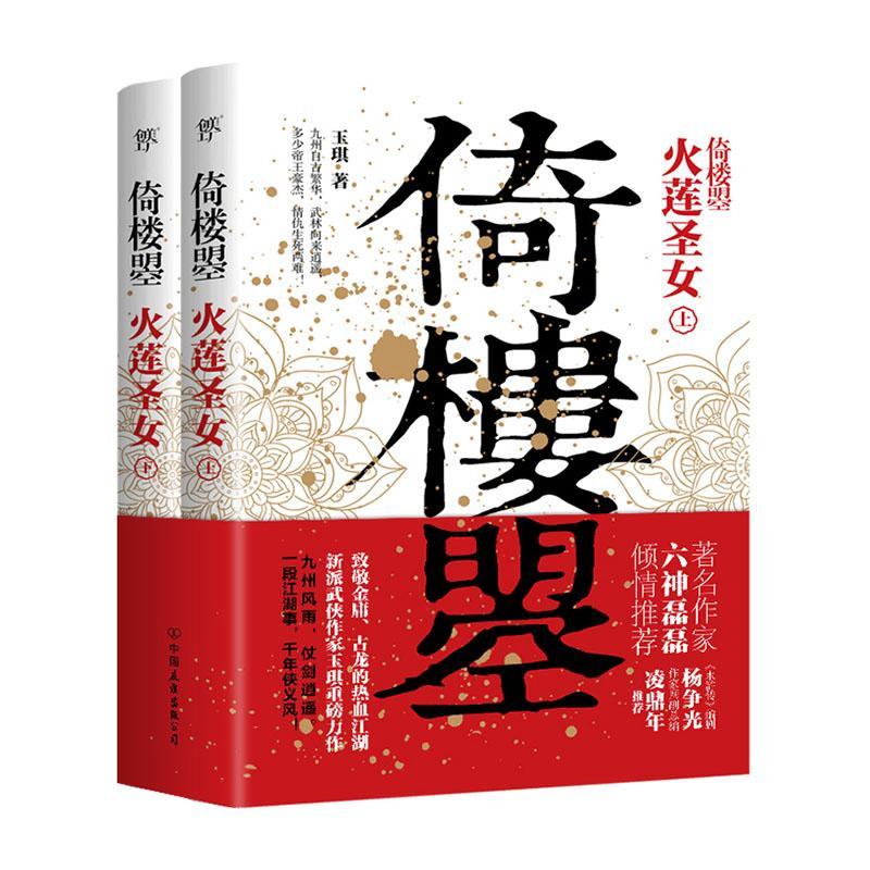 包邮：倚楼曌:火莲圣女 小说  图书