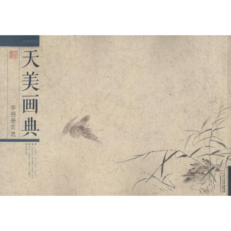 华喦册页选 (清)华喦 绘 书籍