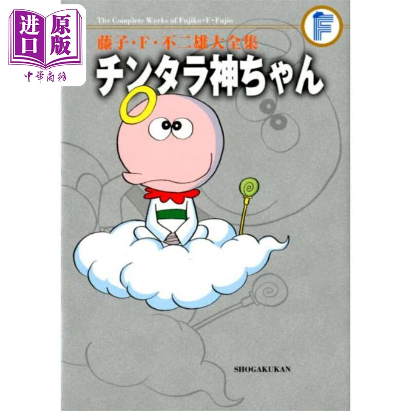 漫画 藤子·f·不二雄大全集 慢悠悠小神 小学館 日文原版漫画书 藤子