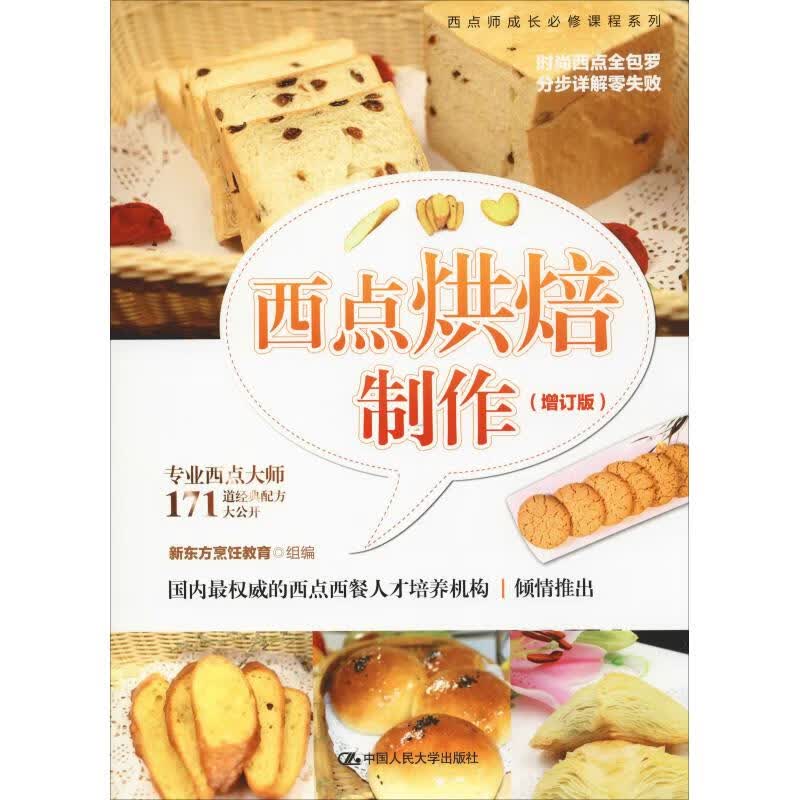 西点烘焙制作(增订版)