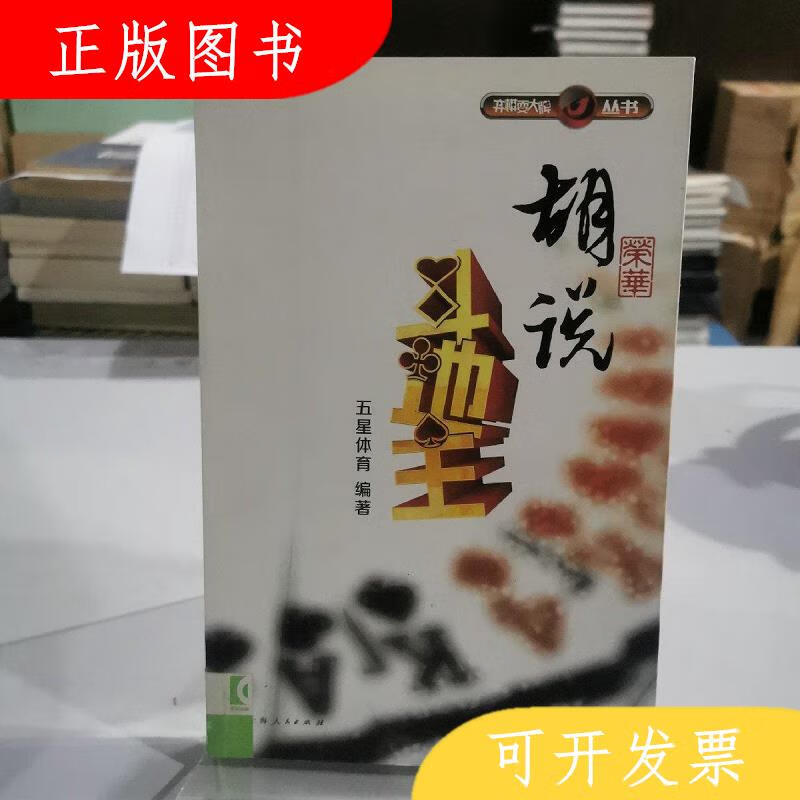 上海人民出版社胡荣华说斗地主9787208112803五星体育
