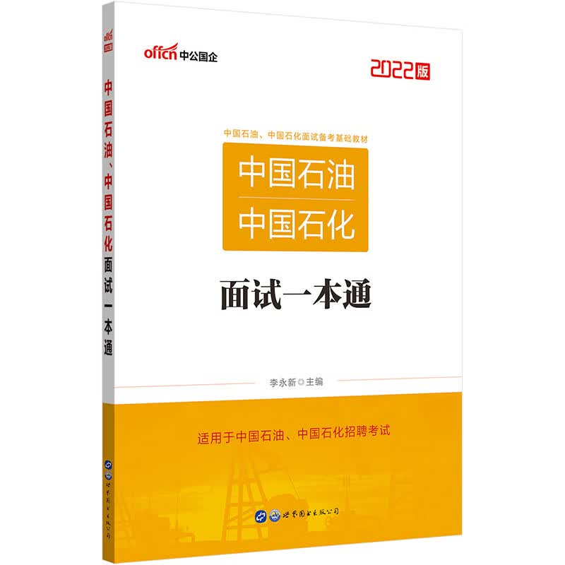 中公教育2022中国石油、中国石化:面试一本通
