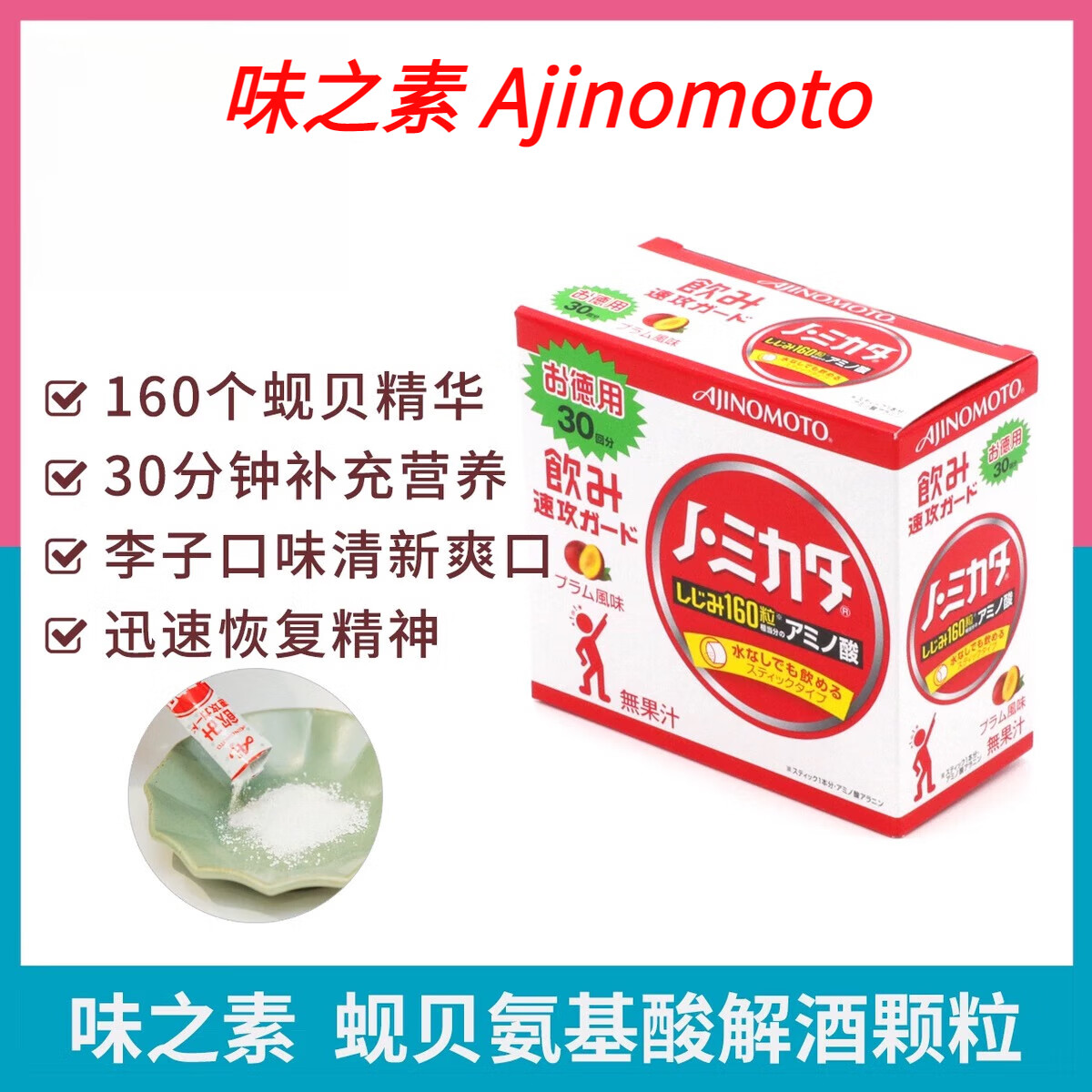 味之素（Ajinomoto）味之素日本 Ajinomoto蚬贝氨基酸精华颗粒解酒不醉舒缓宿醉30包