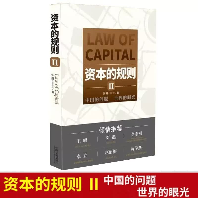 二手 95新 资本的规则2 张巍著第二版 一本书读懂资本市场风投并购私募跨境收购 私有化交易等公司治理实务书籍