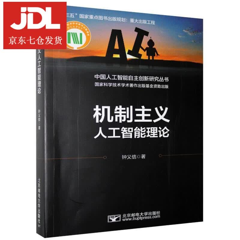 机制主义人工智能理论 钟义信 9787563562510