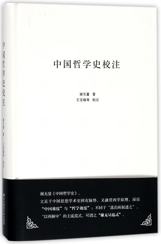 中国哲学史校注(精)