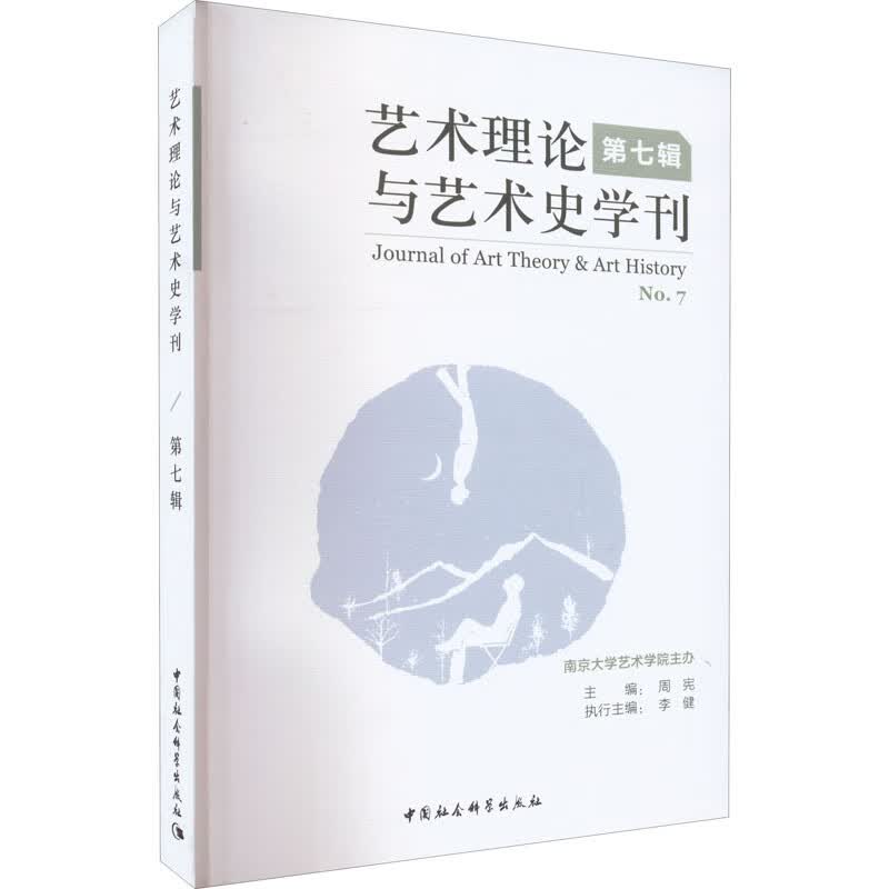 艺术理论与艺术史学刊 第7辑 图书