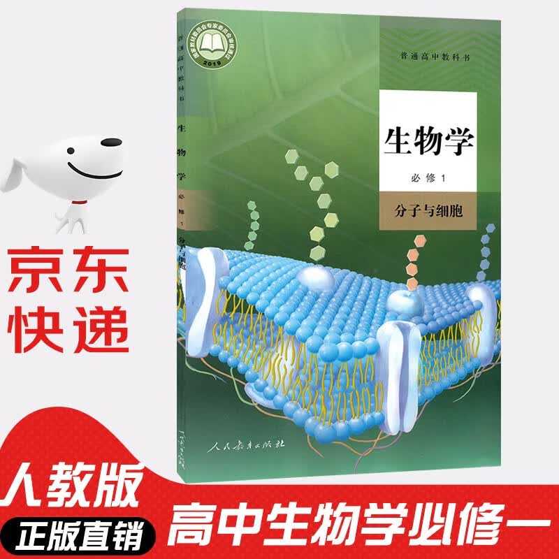 【新华书店正版】2023新版高中高一生物必修一分子与细胞生物书人教版课本高一上册生物教材人民教育出版社生物必修1教科书