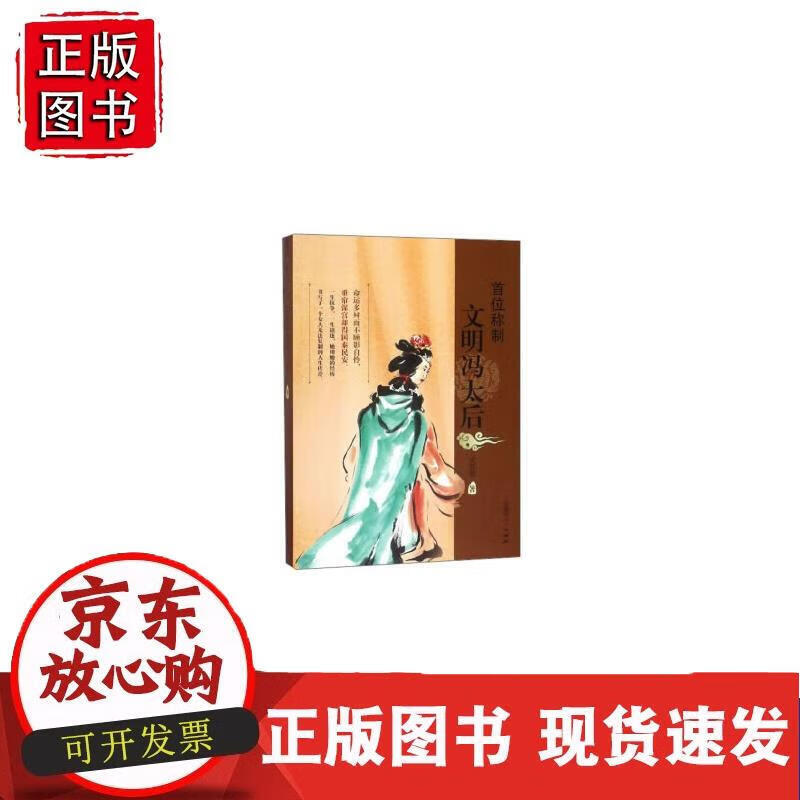 首位称制：文明冯太后 宋其蕤 著 9787204151417