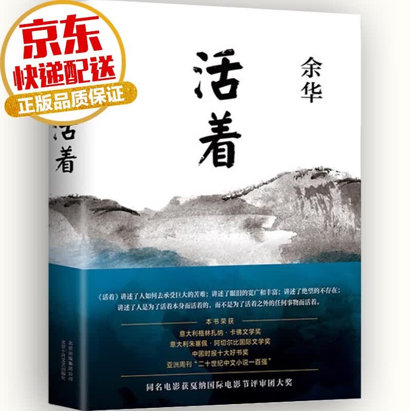 【正版】余华的书作品集 张艺谋电影原著小说 当代文学作品历史长篇小说 活着 精装
