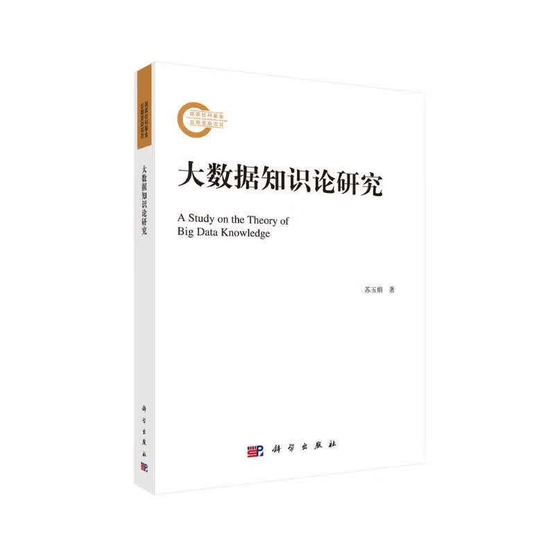大数据知识论研究详情图