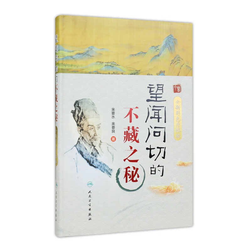 望闻问切的不藏之秘（全新彩色升级版）