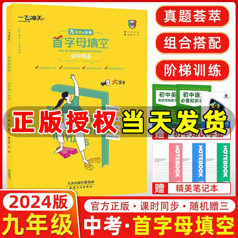 2024版 一飞冲天中考英语首字母填空 九年级+中考英语 备考策略基础过关强化训练中考试题 初三英语高性价比高么？