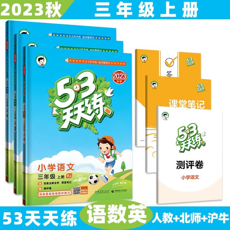 2023秋新【科目版本自选】小学53五三天天练三年级上/上册语文数学英语人教版北师大苏教沪教牛津外研5.3曲一线小儿郎同步练习册5+3测评卷 3本套装【语文人教+数学北师+英语沪教牛津】 3年级上