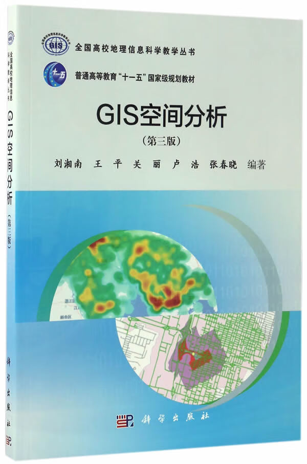 GIS空间分析 刘湘南 等 9787030516435