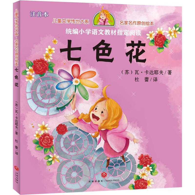 七色花瓦·卡达耶夫童书9787545540499