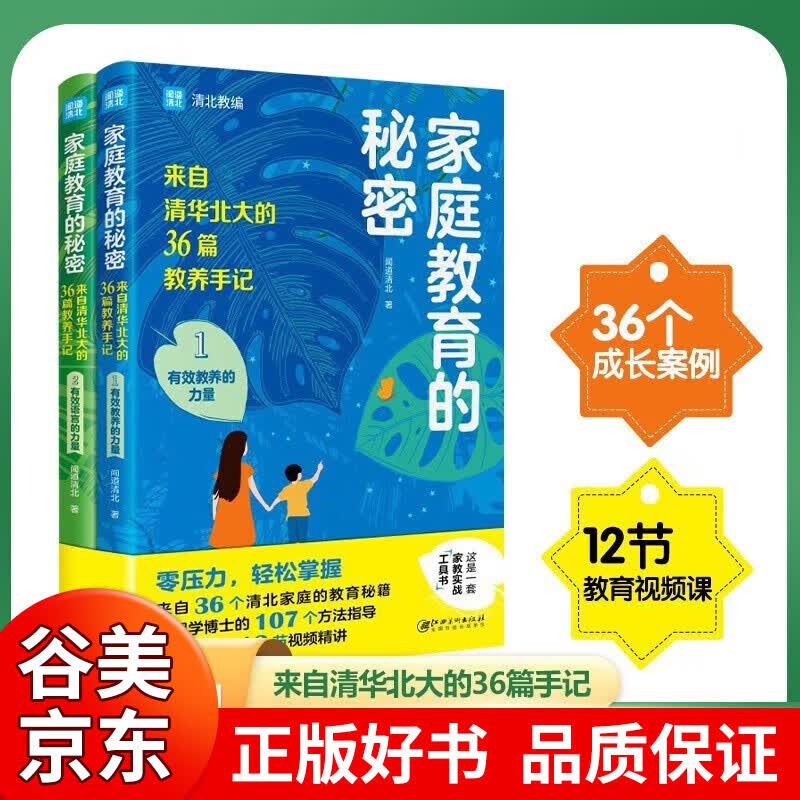 【官方正版】家庭教育的秘密 来自清华北大的36篇教养手记 家庭教育的力量培养孩子逆袭的方法家庭教育指南智慧书籍书籍书 【全2册】家庭教育的秘密