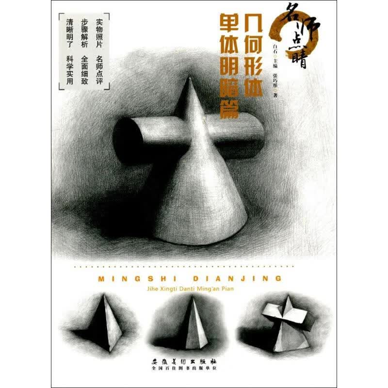 名师点睛几何形体单体明暗篇