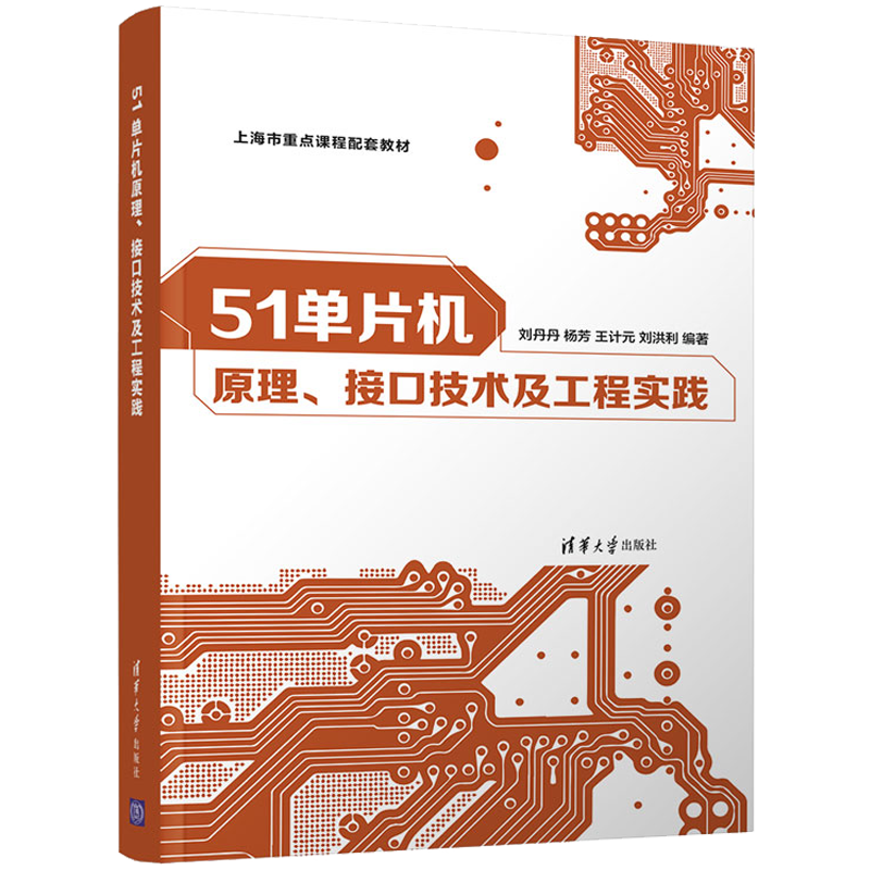包邮 51单片机原理、接口技术及工程实践 刘丹丹 清华大学出版社