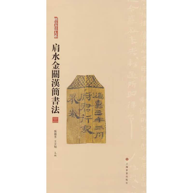 肩水金关汉简书法 3