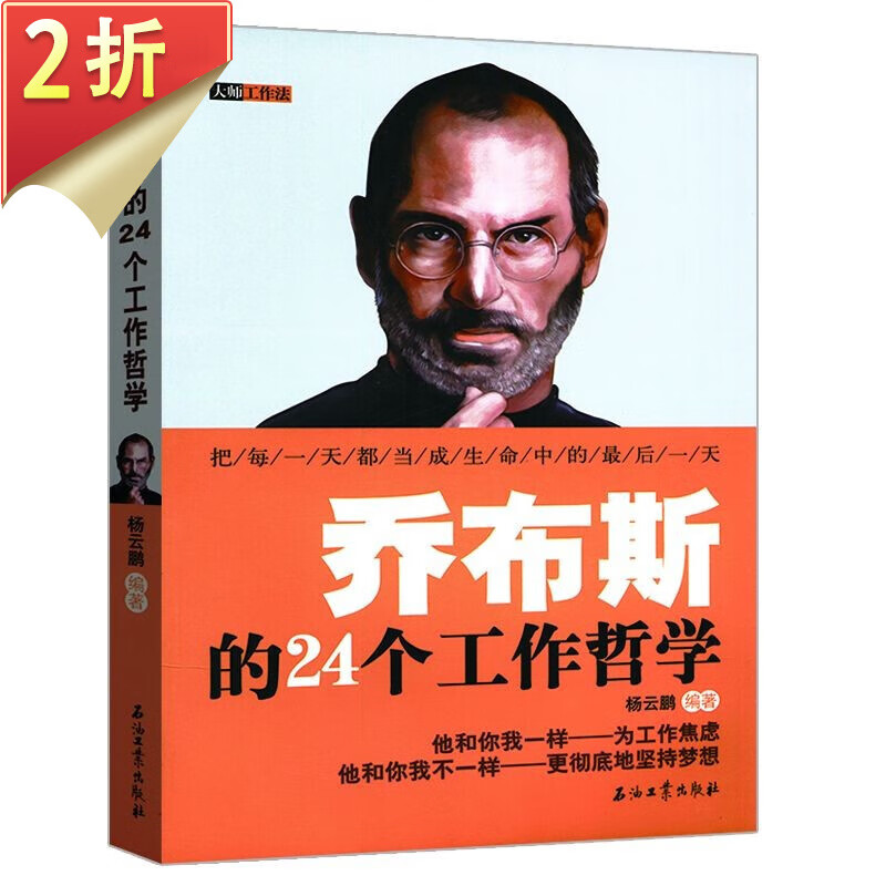 【2折】乔布斯的24个工作哲学